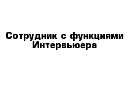 Сотрудник с функциями Интервьюера